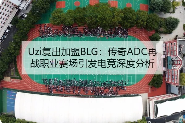 Uzi复出加盟BLG：传奇ADC再战职业赛场引发电竞深度分析