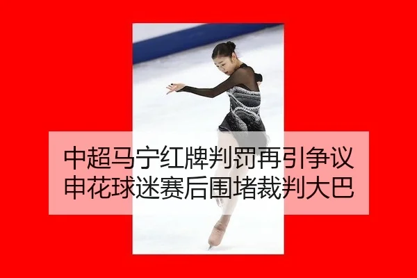 zhong-chao-ma-ning-hong-pai-pan-fa-zai-yin-zheng-yi-shen-hua-qiu-mi-sai-hou-wei-du-cai-pan-da-ba-2-712.jpg