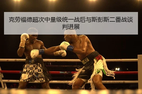 ke-lao-fu-de-chao-ci-zhong-liang-ji-tong-yi-zhan-hou-yu-si-peng-si-er-fan-zhan-tan-pan-jin-zhan-2-571.jpg