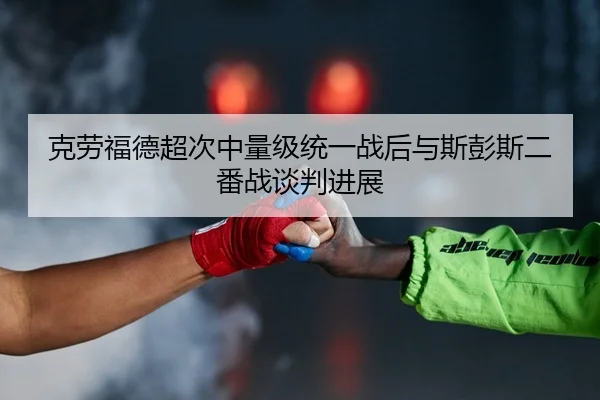 ke-lao-fu-de-chao-ci-zhong-liang-ji-tong-yi-zhan-hou-yu-si-peng-si-er-fan-zhan-tan-pan-jin-zhan-3-278.jpg
