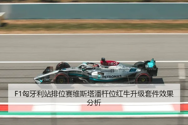 F1匈牙利站排位赛维斯塔潘杆位红牛升级套件效果分析