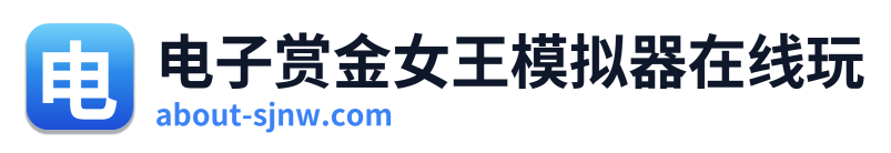 电子赏金女王模拟器在线玩